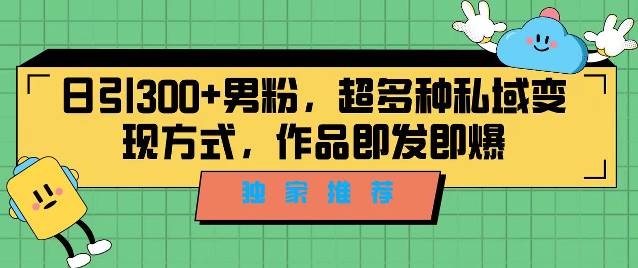 独家推荐!日引300+男粉,超多种私域变现方式,作品即发即报插图 独家推荐!日引300+男粉,超多种私域变现方式,作品即发即报
