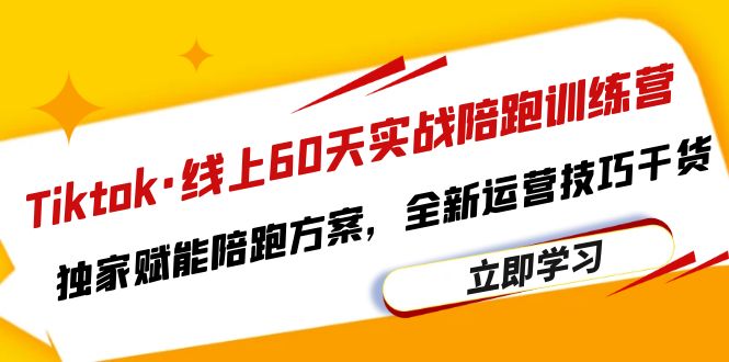 Tiktok·线上60天实战陪跑训练营,独家赋能陪跑方案,全新运营技巧干货插图 Tiktok·线上60天实战陪跑训练营,独家赋能陪跑方案,全新运营技巧干货
