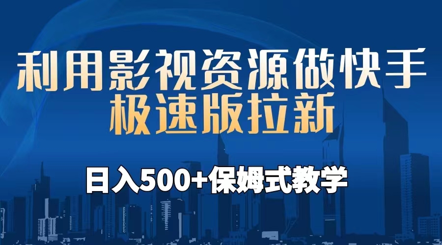 利用影视资源做快手极速版拉新,日入500+保姆式教学附【工具】插图 利用影视资源做快手极速版拉新,日入500+保姆式教学附【工具】