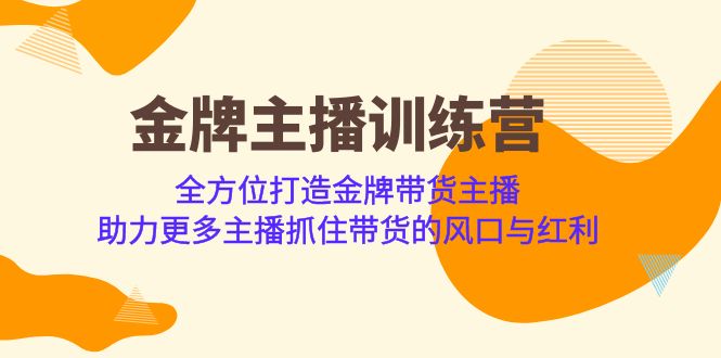金牌主播·训练营,全方位打造金牌带货主播 助力更多主播抓住带货的风口…插图 金牌主播·训练营,全方位打造金牌带货主播 助力更多主播抓住带货的风口...