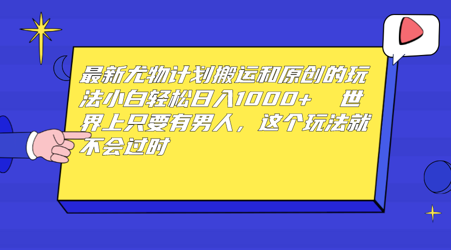 最新尤物计划搬运和原创玩法:小白日入1000+ 世上只要有男人,玩法就不过时插图 最新尤物计划搬运和原创玩法:小白日入1000+ 世上只要有男人,玩法就不过时