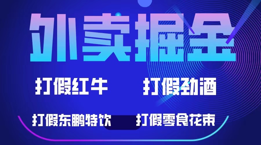 外卖掘金:红牛、劲酒、东鹏特饮、零食花束,一单收益至少500+插图 外卖掘金:红牛、劲酒、东鹏特饮、零食花束,一单收益至少500+