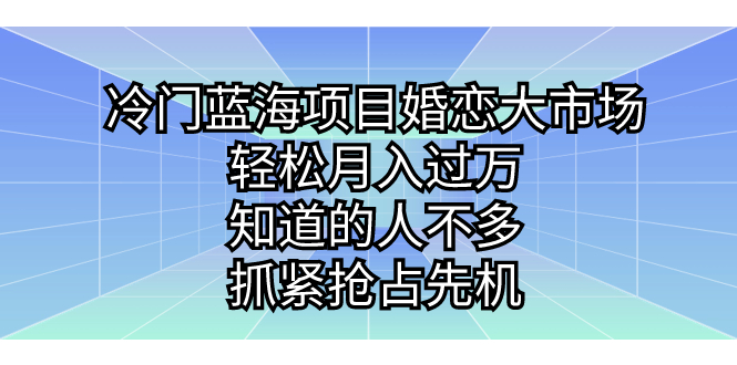 冷门蓝海项目婚恋大市场,轻松月入过万,知道的人不多,抓紧抢占先机。插图 冷门蓝海项目婚恋大市场,轻松月入过万,知道的人不多,抓紧抢占先机。