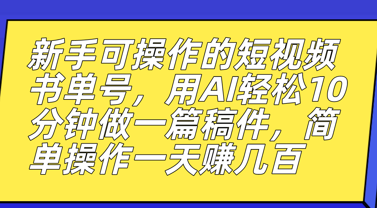 新手可操作的短视频书单号,用AI轻松10分钟做一篇稿件,一天轻松赚几百插图 新手可操作的短视频书单号,用AI轻松10分钟做一篇稿件,一天轻松赚几百