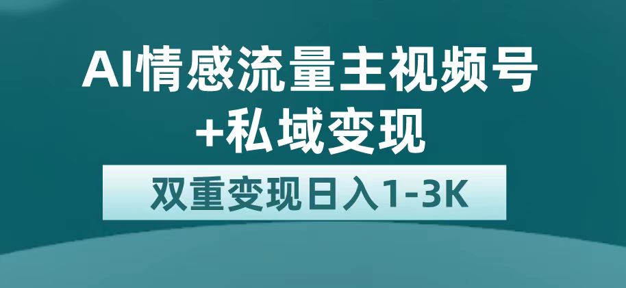 最新AI情感流量主掘金+私域变现,日入1K,平台巨大流量扶持插图 最新AI情感流量主掘金+私域变现,日入1K,平台巨大流量扶持