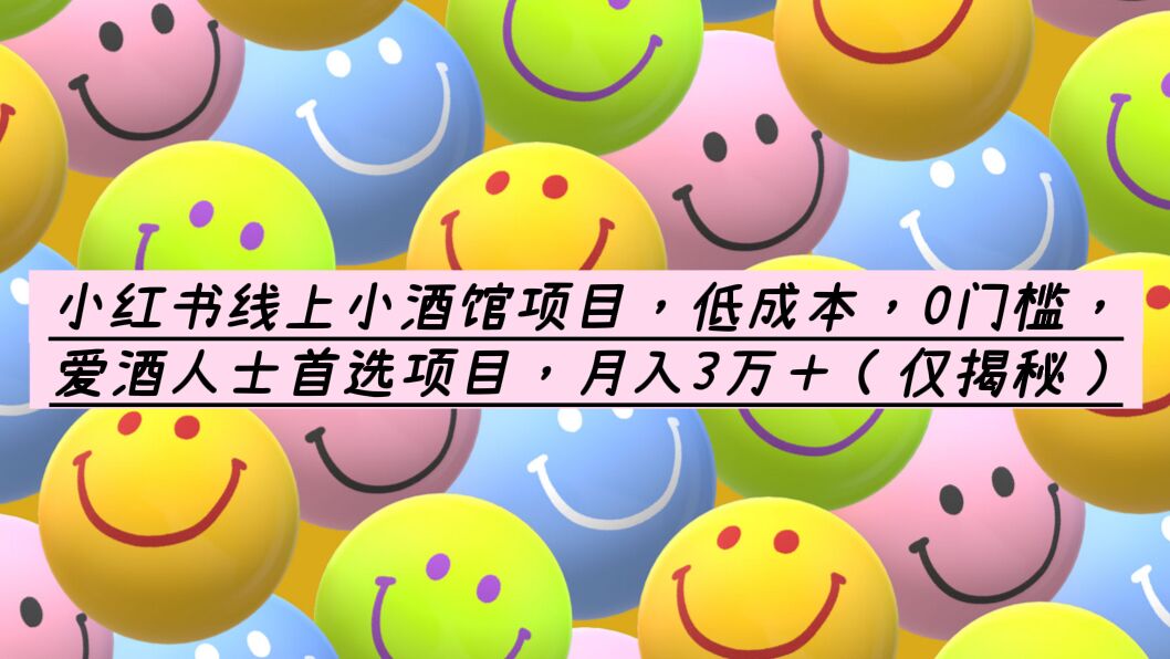 小红书线上小酒馆项目,低成本,0门槛,爱酒人士首选项目,月入3万+插图 小红书线上小酒馆项目,低成本,0门槛,爱酒人士首选项目,月入3万+