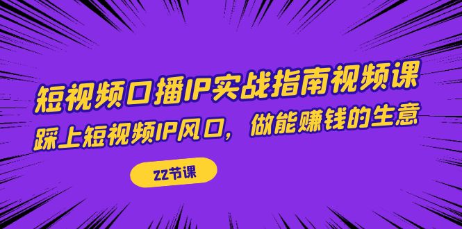 短视频口播IP实战指南视频课,踩上短视频IP风口,做能赚钱的生意(22节课)插图 短视频口播IP实战指南视频课,踩上短视频IP风口,做能赚钱的生意(22节课)