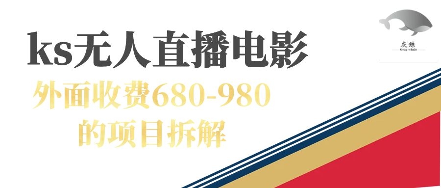 快手无人电视剧直播外面收费680-980包括磁力聚星开通插图 快手无人电视剧直播外面收费680-980包括磁力聚星开通