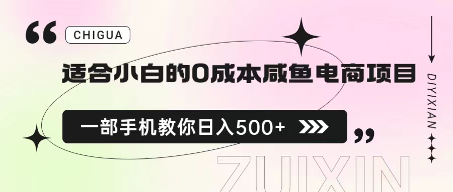 适合小白的0成本咸鱼电商项目,一部手机,教你如何日入500+的保姆级教程插图 适合小白的0成本咸鱼电商项目,一部手机,教你如何日入500+的保姆级教程