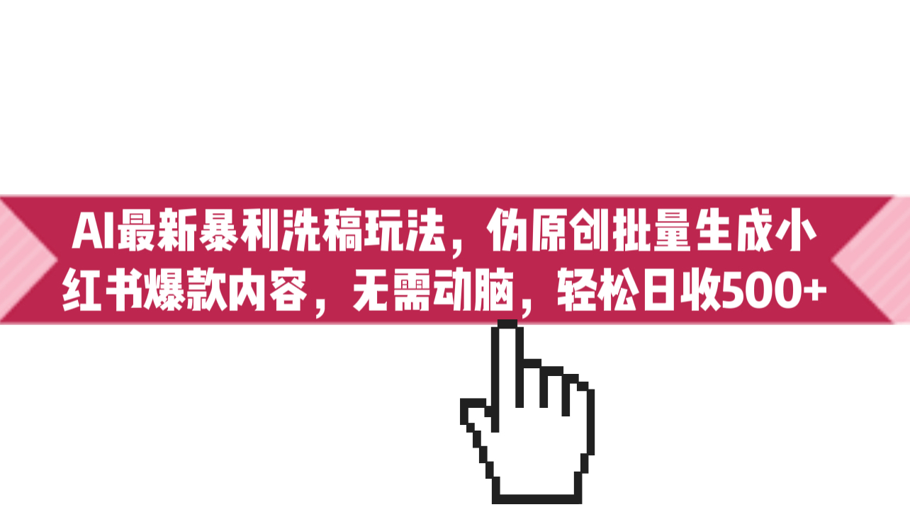 AI最新暴利洗稿玩法,伪原创批量生成小红书爆款内容,无需动脑,日收500+插图 AI最新暴利洗稿玩法,伪原创批量生成小红书爆款内容,无需动脑,日收500+