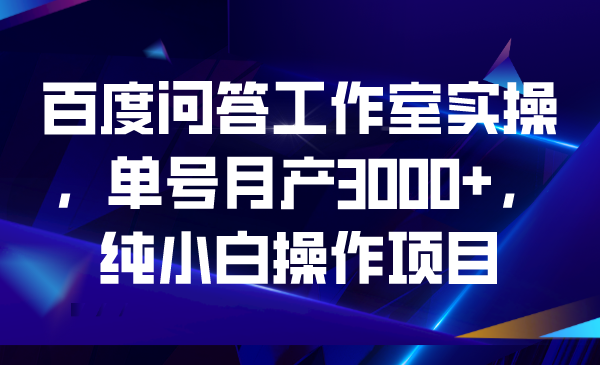 百度问答工作室实操,单号月产3000+,纯小白操作项目插图 百度问答工作室实操,单号月产3000+,纯小白操作项目