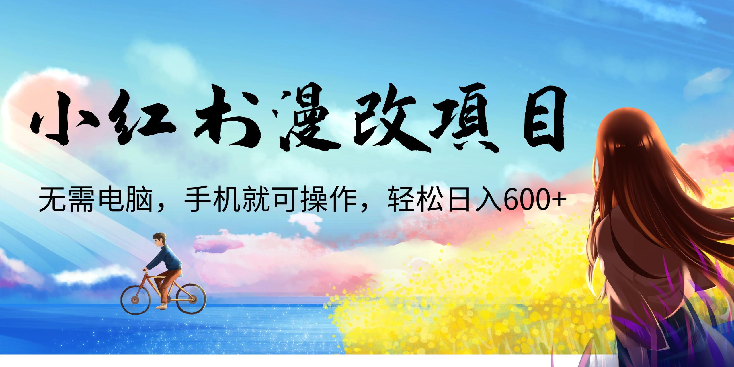 小红书漫改头像项目,无需电脑,手机就可以操作,日入600+插图 小红书漫改头像项目,无需电脑,手机就可以操作,日入600+