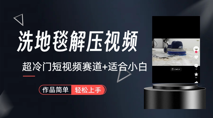 超冷门抖音短视频赛道-清洗地毯解压视频-简单无脑怼作品(教程+素材)插图 超冷门抖音短视频赛道-清洗地毯解压视频-简单无脑怼作品(教程+素材)