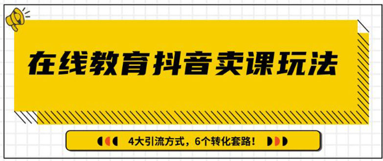 (1359期)多帐号矩阵运营,狂薅1000W粉丝,在线教育抖音卖课套路玩法(共3节视频)插图 (1359期)多帐号矩阵运营,狂薅1000W粉丝,在线教育抖音卖课套路玩法(共3节视频)