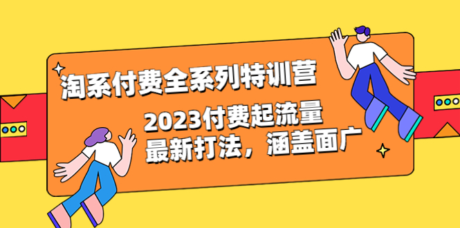 淘系付费全系列特训营:2023付费起流量最新打法,涵盖面广(30节)插图 淘系付费全系列特训营:2023付费起流量最新打法,涵盖面广(30节)