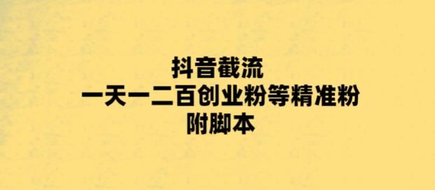 最新抖音截流玩法,一天轻松引流一二百创业精准粉,附脚本+玩法插图 最新抖音截流玩法,一天轻松引流一二百创业精准粉,附脚本+玩法