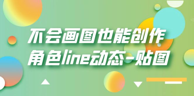 不会画图也能创作角色line动态-贴图【画质高清】插图 不会画图也能创作角色line动态-贴图【画质高清】