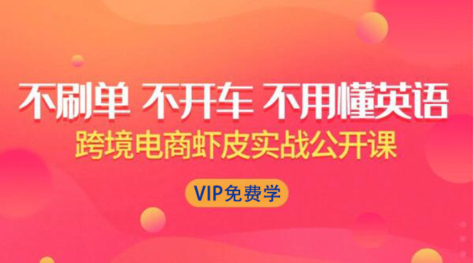 跨境电商虾皮Shopee基础系列课程,教你如何在shopee开店赚钱【完整无水印】插图 跨境电商虾皮Shopee基础系列课程,教你如何在shopee开店赚钱【完整无水印】