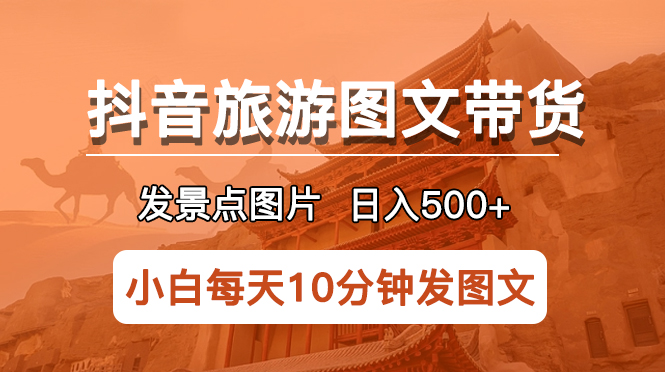 抖音旅游图文带货项目,每天半小时发景点图片日入500+长期稳定项目插图 抖音旅游图文带货项目,每天半小时发景点图片日入500+长期稳定项目