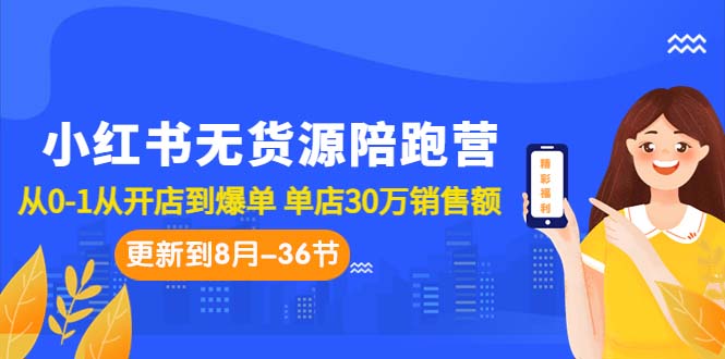 小红书无货源陪跑营:从0-1从开店到爆单 单店30万销售额(更至8月-36节课)插图 小红书无货源陪跑营:从0-1从开店到爆单 单店30万销售额(更至8月-36节课)