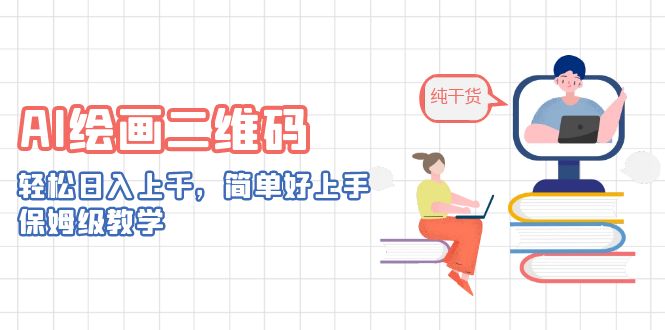 AI绘画二维码,轻松日入上千,简单好上手,保姆级教学。插图 AI绘画二维码,轻松日入上千,简单好上手,保姆级教学。