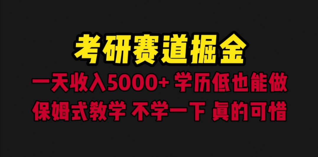 (6498期)考研赛道掘金,一天5000+学历低也能做,保姆式教学,不学一下,真的可惜插图 (6498期)考研赛道掘金,一天5000+学历低也能做,保姆式教学,不学一下,真的可惜