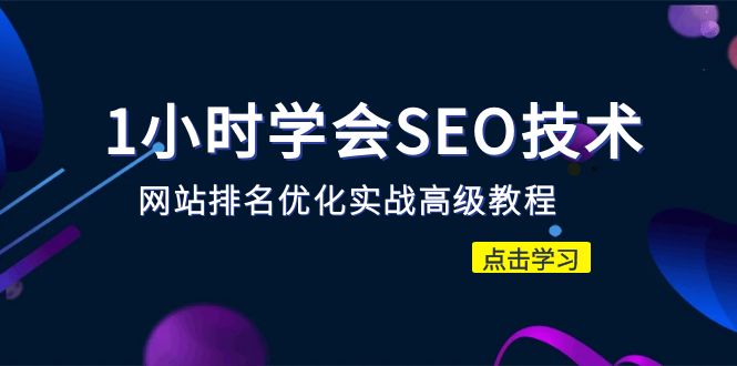 1小时学会SEO技术 网站排名优化实战高级教程-秒杀市面95%收费几千的SEO教程插图 1小时学会SEO技术 网站排名优化实战高级教程-秒杀市面95%收费几千的SEO教程