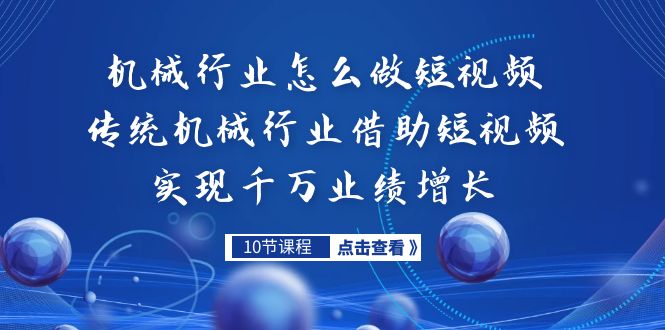 机械行业怎么做短视频,传统机械行业借助短视频实现千万业绩增长插图 机械行业怎么做短视频,传统机械行业借助短视频实现千万业绩增长