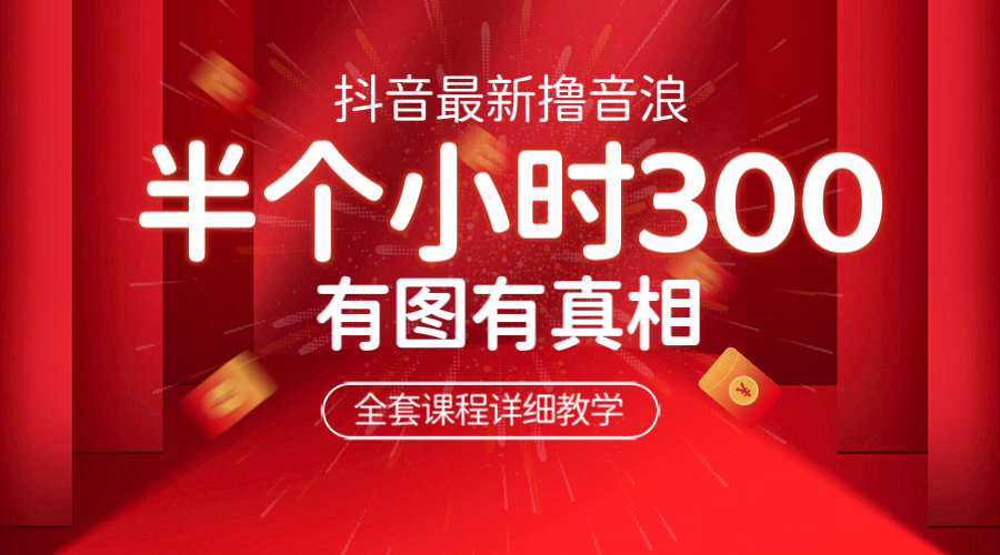 (6434期)最新抖音撸音浪教学,半小时300米,不露脸不出境,两三场就能拉爆直播间插图 (6434期)最新抖音撸音浪教学,半小时300米,不露脸不出境,两三场就能拉爆直播间