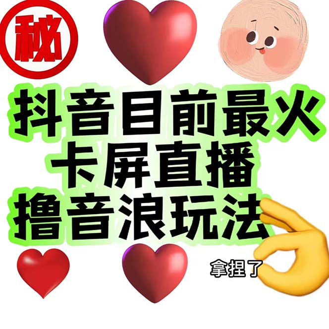 外面收费1980抖音卡屏直播玩法 一个抖音号可以撸几百到几千不等【详细玩法插图 外面收费1980抖音卡屏直播玩法 一个抖音号可以撸几百到几千不等【详细玩法