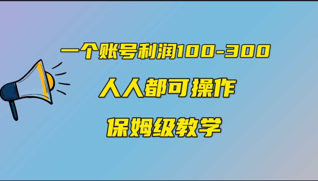 一个账号100-300,有人靠他赚了30多万,中视频另类玩法,任何人都可以做到插图 一个账号100-300,有人靠他赚了30多万,中视频另类玩法,任何人都可以做到