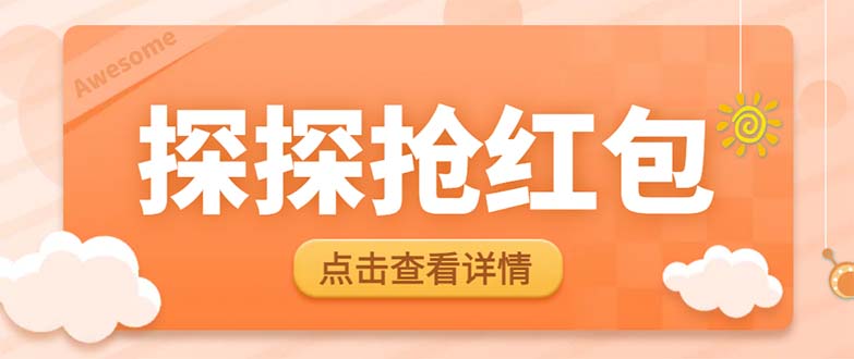 最新探探直播间飞天探包全自动抢红包挂机项目,单号5-10+【脚本+详细教程】插图 最新探探直播间飞天探包全自动抢红包挂机项目,单号5-10+【脚本+详细教程】