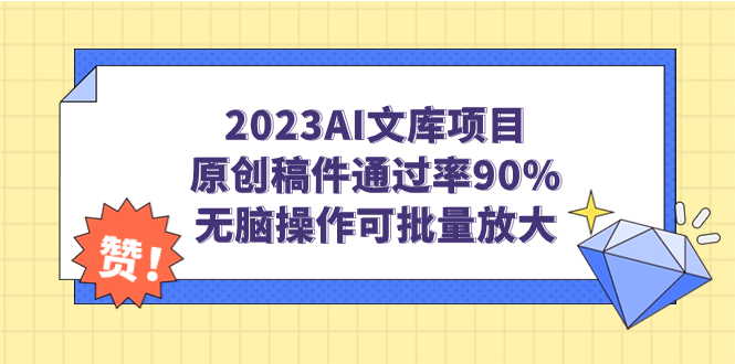 2023AI文库项目,原创稿件通过率90%,无脑操作可批量放大插图 2023AI文库项目,原创稿件通过率90%,无脑操作可批量放大