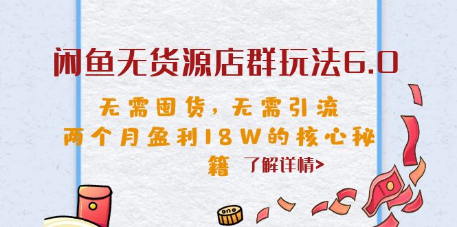 闲鱼无货源店群玩法6.0,无需囤货,无需引流,两个月盈利18W的核心秘籍插图 闲鱼无货源店群玩法6.0,无需囤货,无需引流,两个月盈利18W的核心秘籍