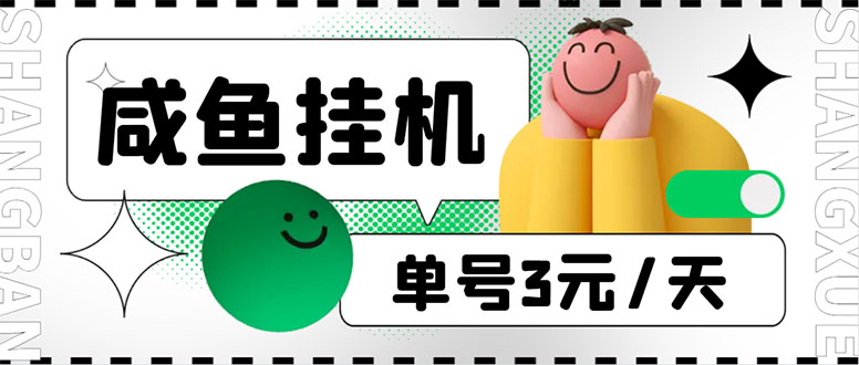 咸鱼挂机单号3元/天,每天仅需2分钟,可无限放大,稳定长久挂机项目!插图 咸鱼挂机单号3元/天,每天仅需2分钟,可无限放大,稳定长久挂机项目!