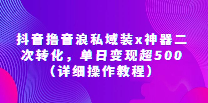 抖音撸音浪私域装x神器二次转化,单日变现超500(详细操作教程)插图 抖音撸音浪私域装x神器二次转化,单日变现超500(详细操作教程)