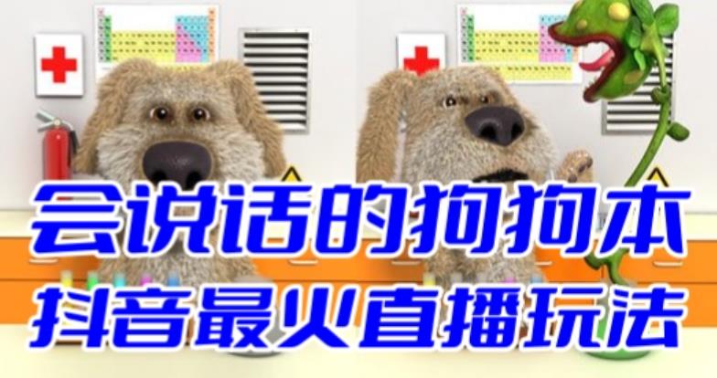 抖音无人直播玩法会说话的狗狗本弹幕礼物互动小游戏(游戏软件+开播教程)插图 抖音无人直播玩法会说话的狗狗本弹幕礼物互动小游戏(游戏软件+开播教程)