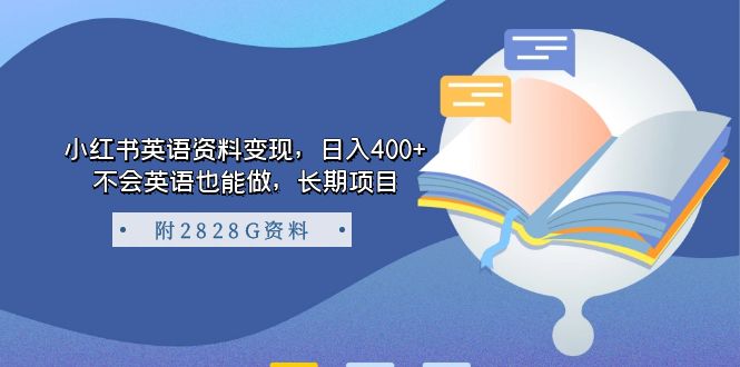 小红书英语资料变现,日入400+,不会英语也能做,长期项目(附2828G资料)插图 小红书英语资料变现,日入400+,不会英语也能做,长期项目(附2828G资料)