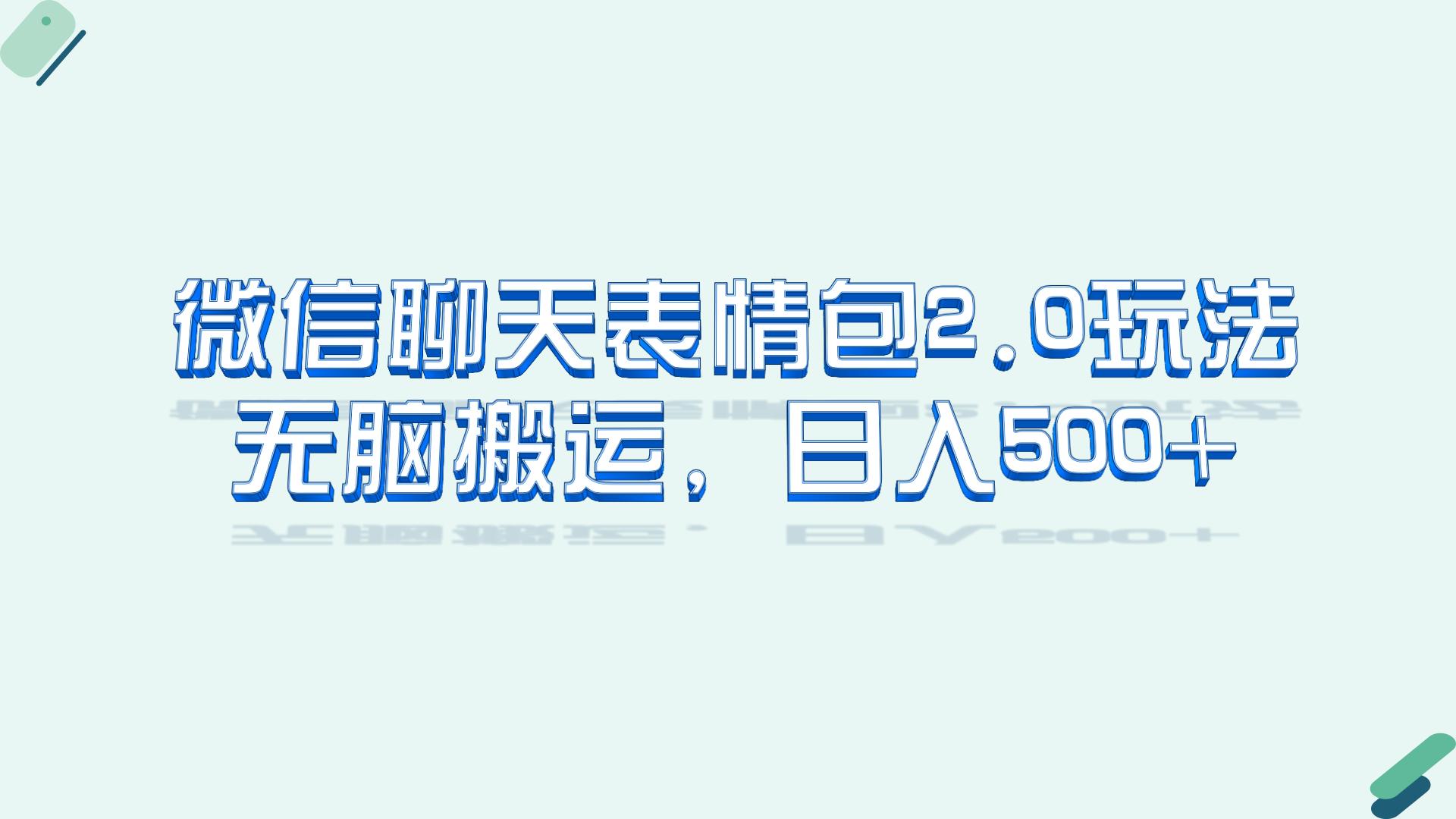 微信聊天表情包2.0新玩法,适合小白 无脑搬运。仅凭一部手机,轻松日入500+插图 微信聊天表情包2.0新玩法,适合小白 无脑搬运。仅凭一部手机,轻松日入500+