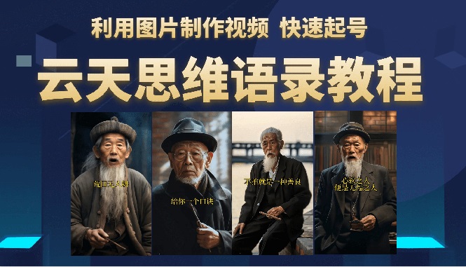 云天思维老者语录教程(图片会说话)插图 云天思维老者语录教程(图片会说话)