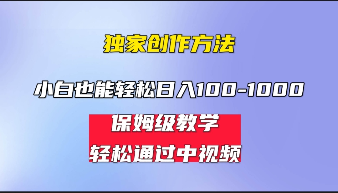 小白轻松日入100-1000,中视频蓝海计划,保姆式教学,任何人都能做到!插图 小白轻松日入100-1000,中视频蓝海计划,保姆式教学,任何人都能做到!