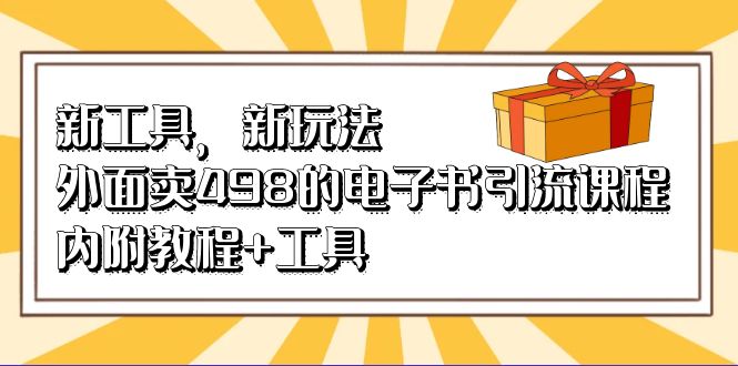 新工具,新玩法!外面卖498的电子书引流课程,内附教程+工具插图 新工具,新玩法!外面卖498的电子书引流课程,内附教程+工具