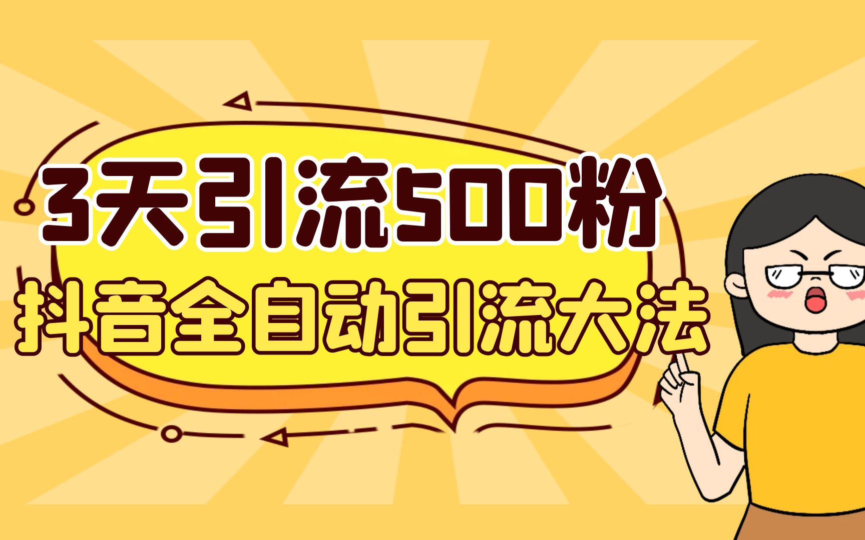 3天引流500创业粉,抖音全自动引流大法,不风控插图 3天引流500创业粉,抖音全自动引流大法,不风控