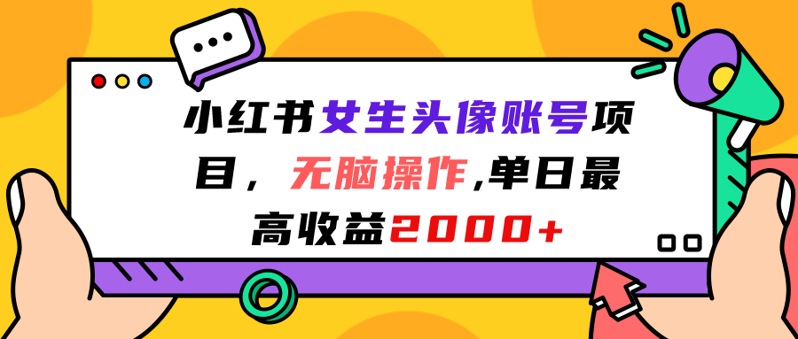 小红书女生头像账号项目,无脑操作“”单日最高收益2000+插图 小红书女生头像账号项目,无脑操作“”单日最高收益2000+