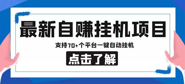 最新安卓手机自赚短视频多功能阅读挂机项目 支持70+平台【软件+简单教程】插图 最新安卓手机自赚短视频多功能阅读挂机项目 支持70+平台【软件+简单教程】