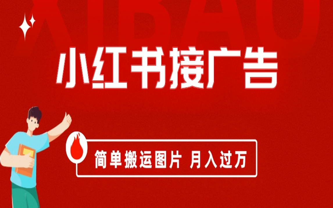 小红书接广告月入过万,简单搬运图片,新手小白快速上手插图 小红书接广告月入过万,简单搬运图片,新手小白快速上手
