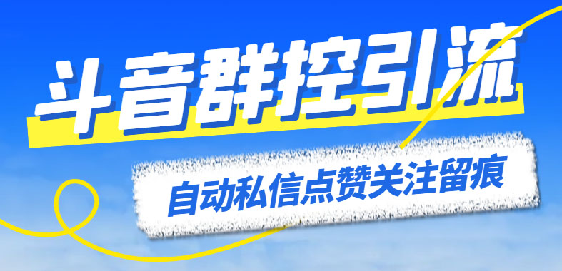 最新斗音协议群控全自动引流脚本 自动私信点赞关注留痕等【永久脚本+教程】插图 最新斗音协议群控全自动引流脚本 自动私信点赞关注留痕等【永久脚本+教程】