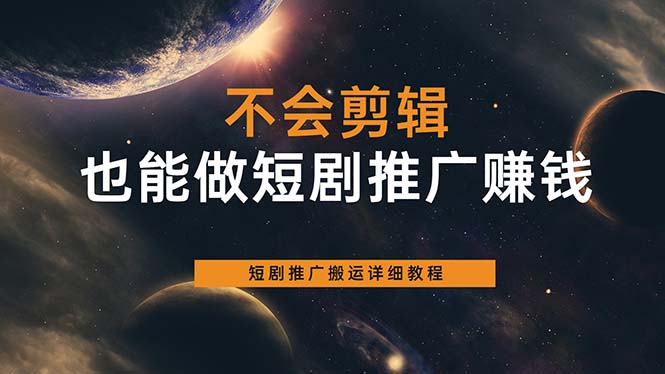 不会剪辑也能做短剧推广搬运全流程:短剧推广搬运详细教程插图 不会剪辑也能做短剧推广搬运全流程:短剧推广搬运详细教程