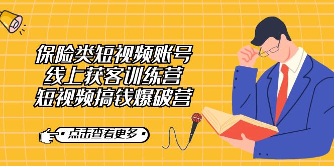 保险类短视频账号线上获客训练营,短视频搞钱爆破营插图 保险类短视频账号线上获客训练营,短视频搞钱爆破营