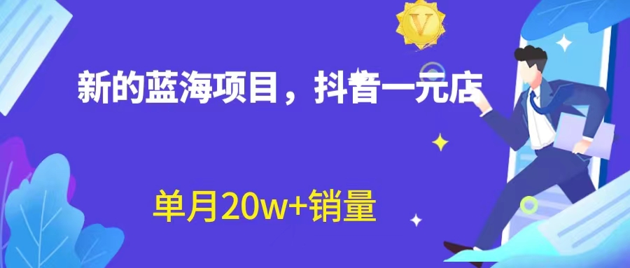 全新蓝海赛道,抖音一元直播 不用囤货 不用出镜,照读话术也能20w+月销量?插图 全新蓝海赛道,抖音一元直播 不用囤货 不用出镜,照读话术也能20w+月销量?